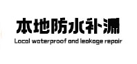 张家界市防水补漏